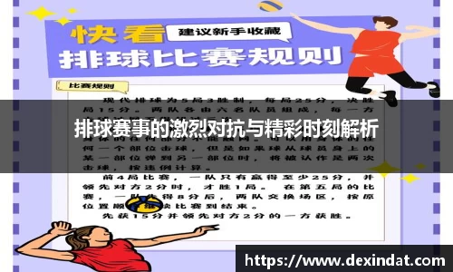 排球赛事的激烈对抗与精彩时刻解析