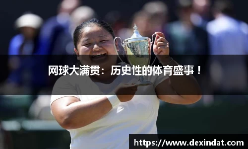 网球大满贯：历史性的体育盛事 !