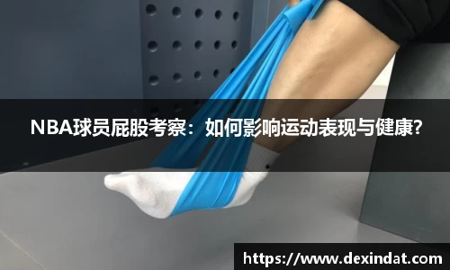 NBA球员屁股考察：如何影响运动表现与健康？