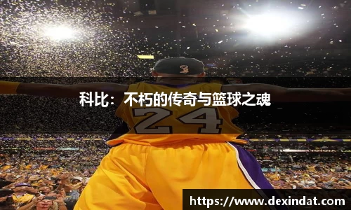 科比：不朽的传奇与篮球之魂