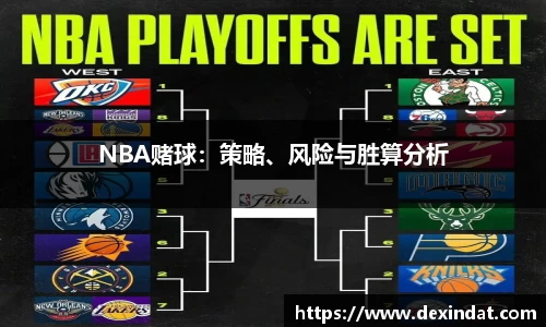 NBA赌球：策略、风险与胜算分析