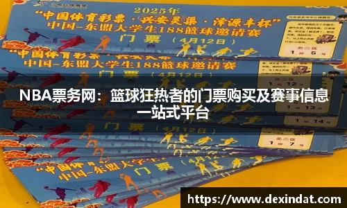 NBA票务网：篮球狂热者的门票购买及赛事信息一站式平台