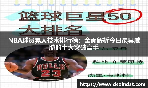 NBA球员晃人技术排行榜：全面解析今日最具威胁的十大突破高手