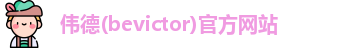 韦德体育bevictor